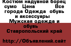 Костюм надувной борец сумо › Цена ­ 1 999 - Все города Одежда, обувь и аксессуары » Мужская одежда и обувь   . Ставропольский край